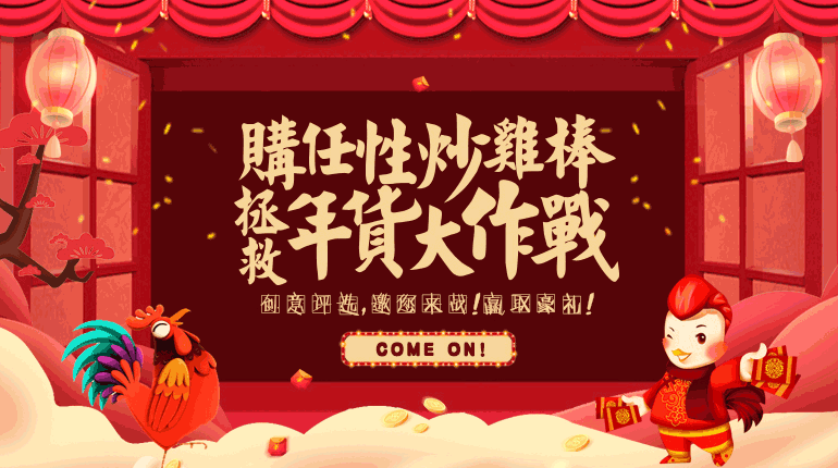 “炒雞棒”拯救年味大作戰(zhàn)之創(chuàng)意評(píng)選 好禮等你來拿