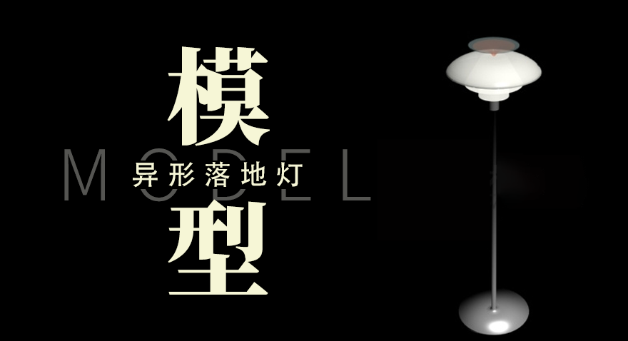 異形落地燈模型數據集下載