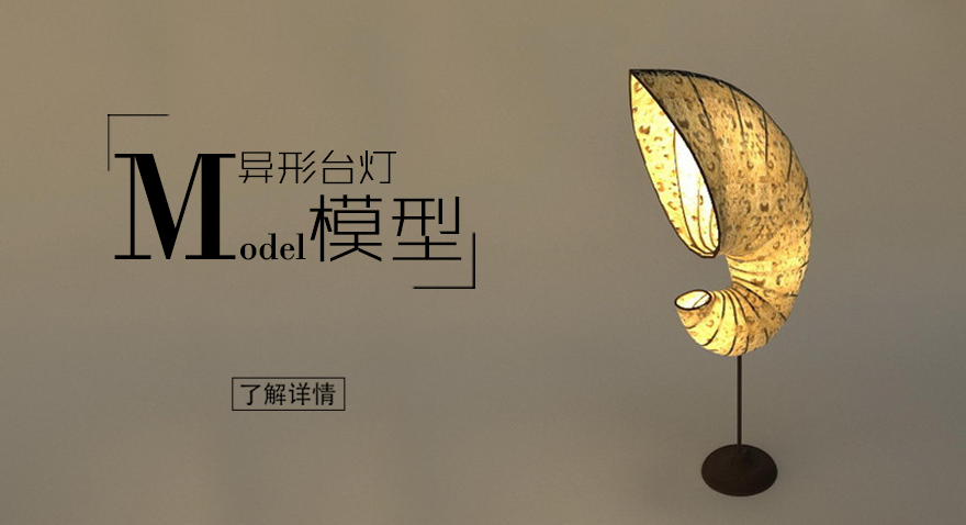 http://www.studio-ampersand.com/mingmo/view_256.html  異形臺(tái)燈模型數(shù)據(jù)集