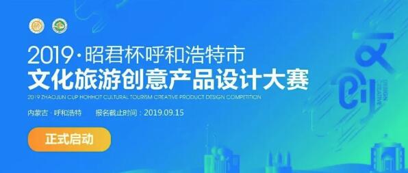 “昭君杯”呼和浩特文化旅游創(chuàng)意產(chǎn)品設計大賽